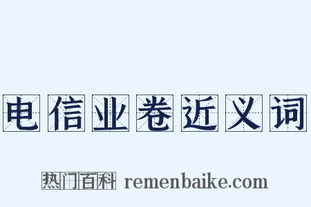 电信业卷近义词是什么意思的图片